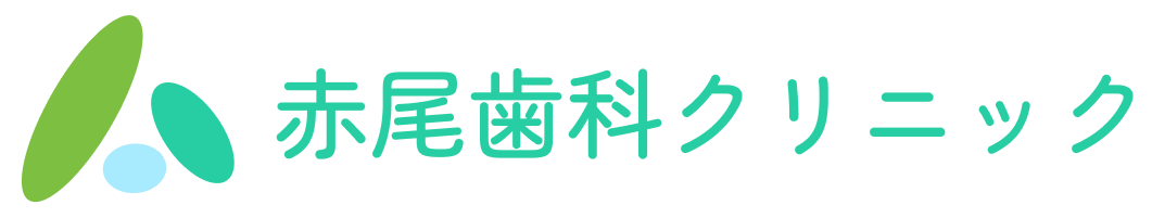 赤尾歯科クリニック