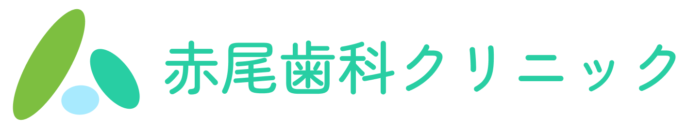 赤尾歯科クリニック