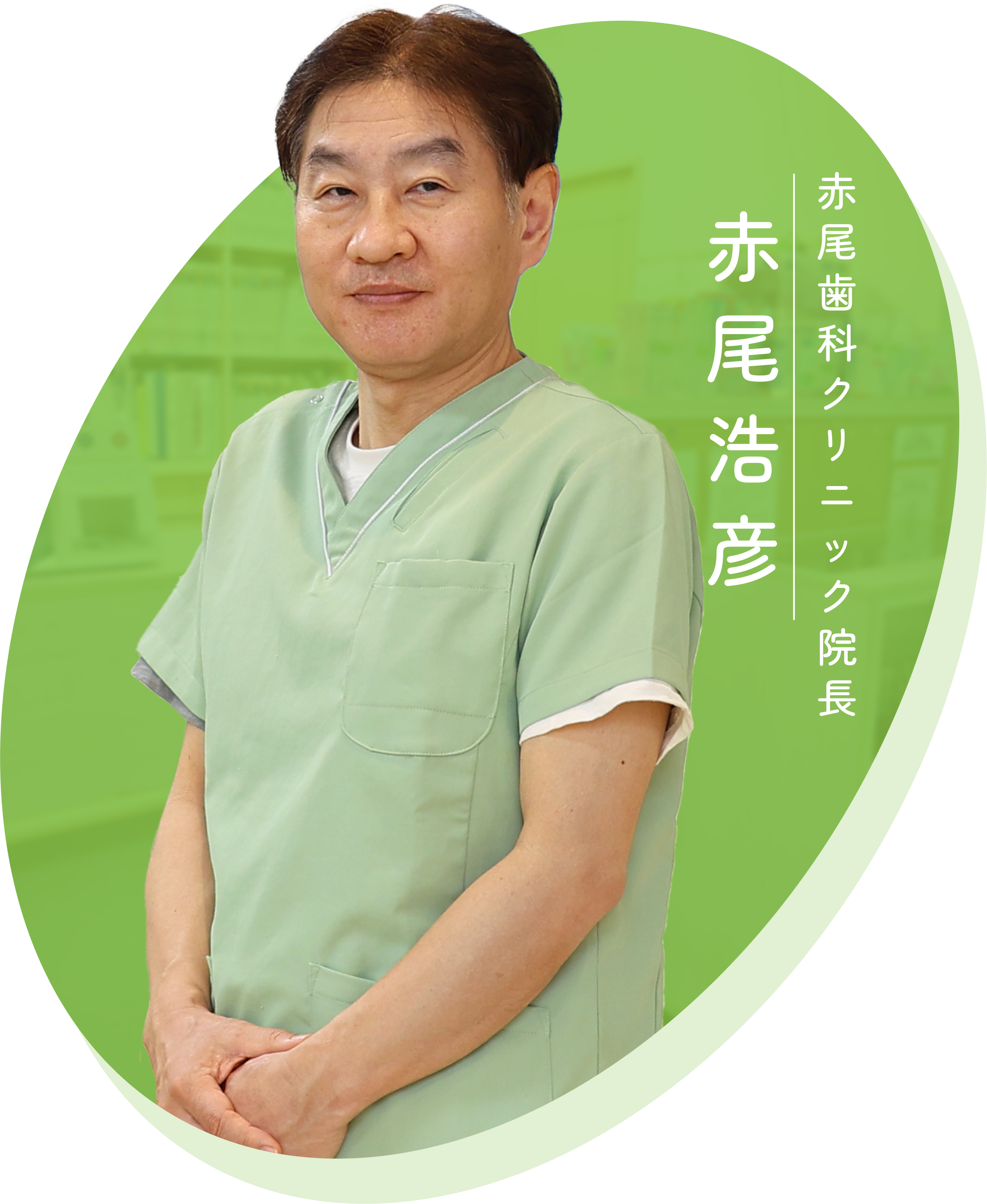 ご挨拶